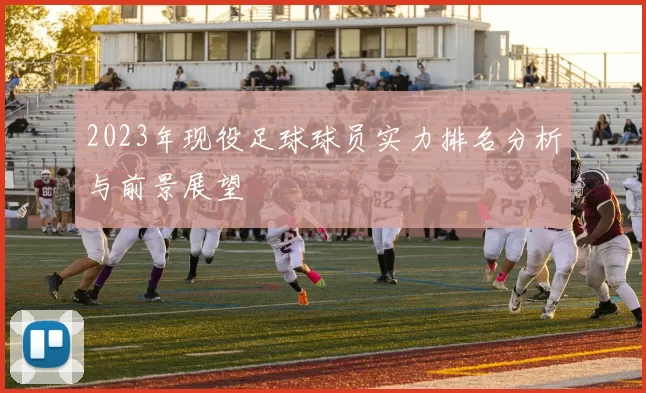 2023年现役足球球员实力排名分析与前景展望