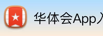 华体会App入口 logo